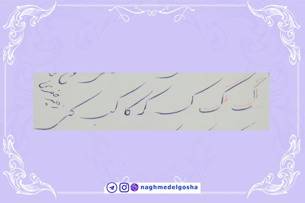 آموزش خط تحریری شکسته حرف ک | خط تحریری شکسته حرف ک | آموزش خوشنویسی شکسته با خودکار حرف ک | حرف ک