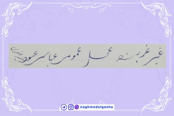 آموزش خط تحریری شکسته حرف ع | خط تحریری شکسته حرف ع | آموزش خوشنویسی شکسته با خودکار حرف ع | حرف ع