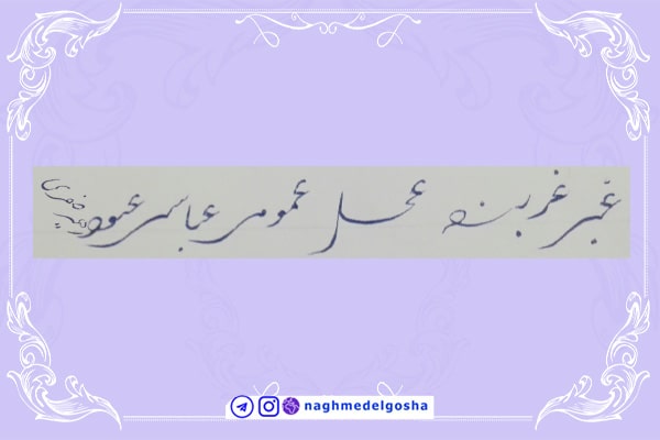 آموزش خط تحریری شکسته حرف ع | خط تحریری شکسته حرف ع | آموزش خوشنویسی شکسته با خودکار حرف ع | حرف ع