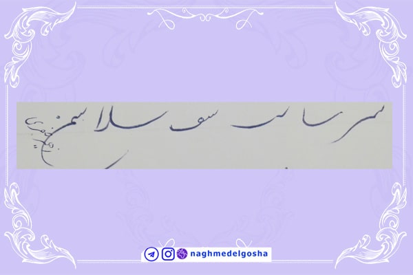 آموزش خط تحریری شکسته حرف س | خط تحریری شکسته حرف س | آموزش خوشنویسی شکسته با خودکار حرف س