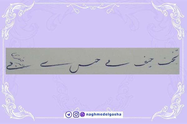  آموزش خط تحریری حرف کشیده | خط تحریری حرف کشیده | آموزش خوشنویسی با خودکار حرف کشیده | حرف کشیده 