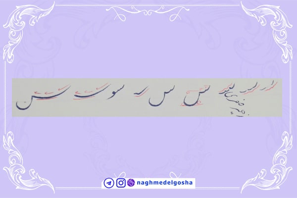 آموزش خط تحریری شکسته حرف س | خط تحریری شکسته حرف س | آموزش خوشنویسی شکسته با خودکار حرف س