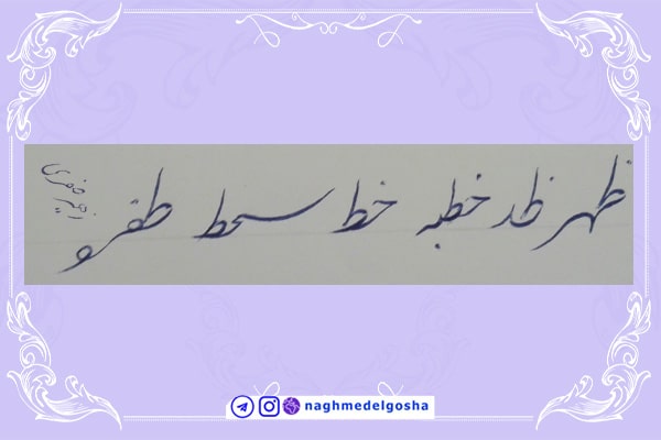 آموزش خط تحریری شکسته حرف ط | خط تحریری شکسته حرف ط | آموزش خوشنویسی شکسته با خودکار حرف ط | حرف ط