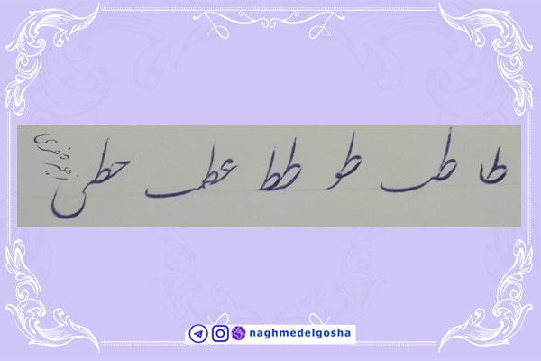 آموزش خط تحریری شکسته حرف ط | خط تحریری شکسته حرف ط | آموزش خوشنویسی شکسته با خودکار حرف ط | حرف ط