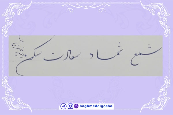 آموزش خط تحریری شکسته حرف س | خط تحریری شکسته حرف س | آموزش خوشنویسی شکسته با خودکار حرف س