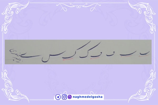  آموزش خط تحریری حرف کشیده | خط تحریری حرف کشیده | آموزش خوشنویسی با خودکار حرف کشیده | حرف کشیده 