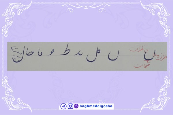 آموزش خط تحریری حرف ضخامت نویسی و ظرافت نویسی | خط تحریری حرف ضخامت نویسی و ظرافت نویسی | آموزش خوشنویسی با خودکار حرف ضخامت نویسی و ظرافت نویسی