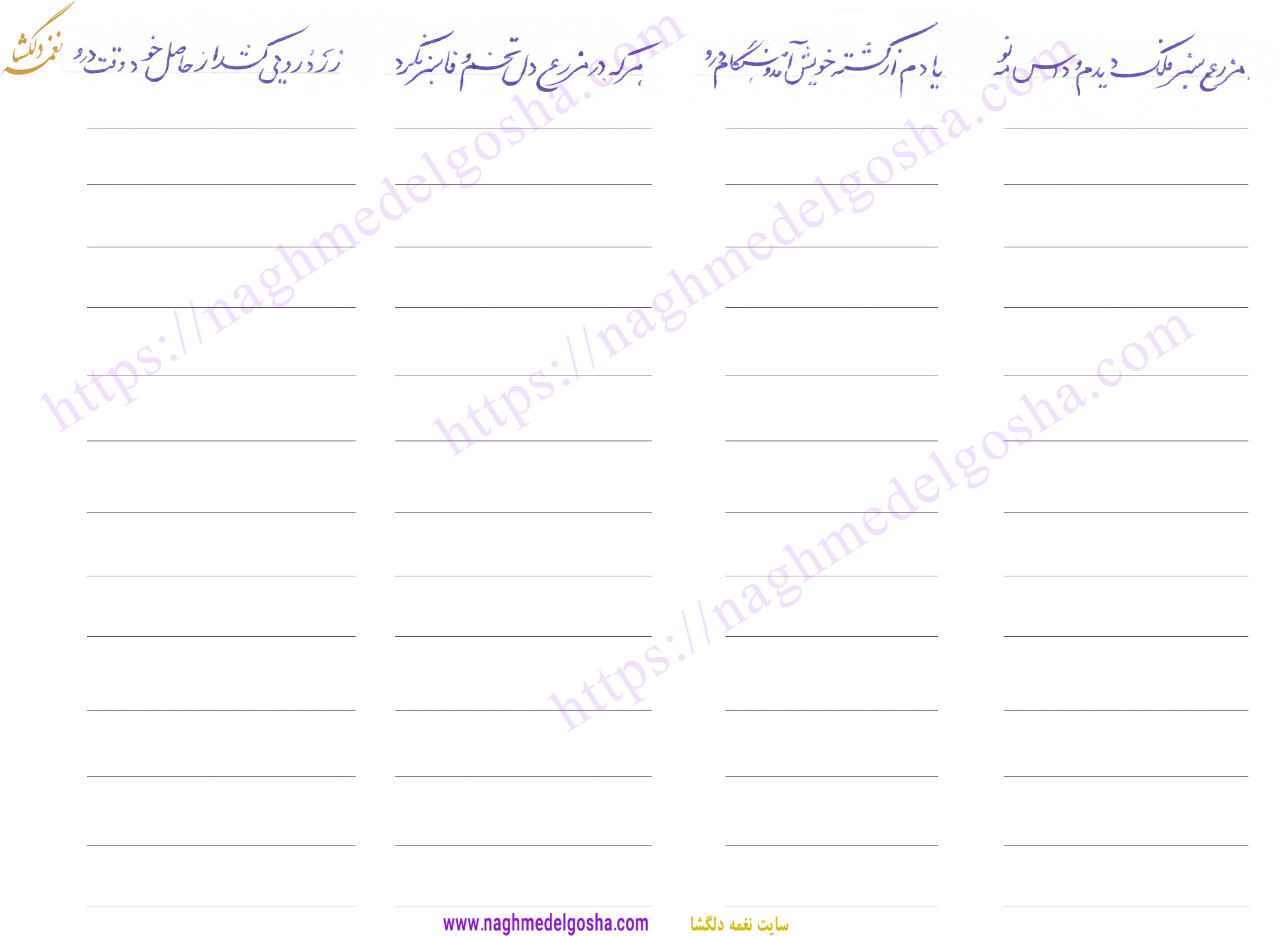 تمرین خط تحریری | تمرینات خط تحریری | سرمشق خط تحریری | تمرین سرمشق خط تحریری