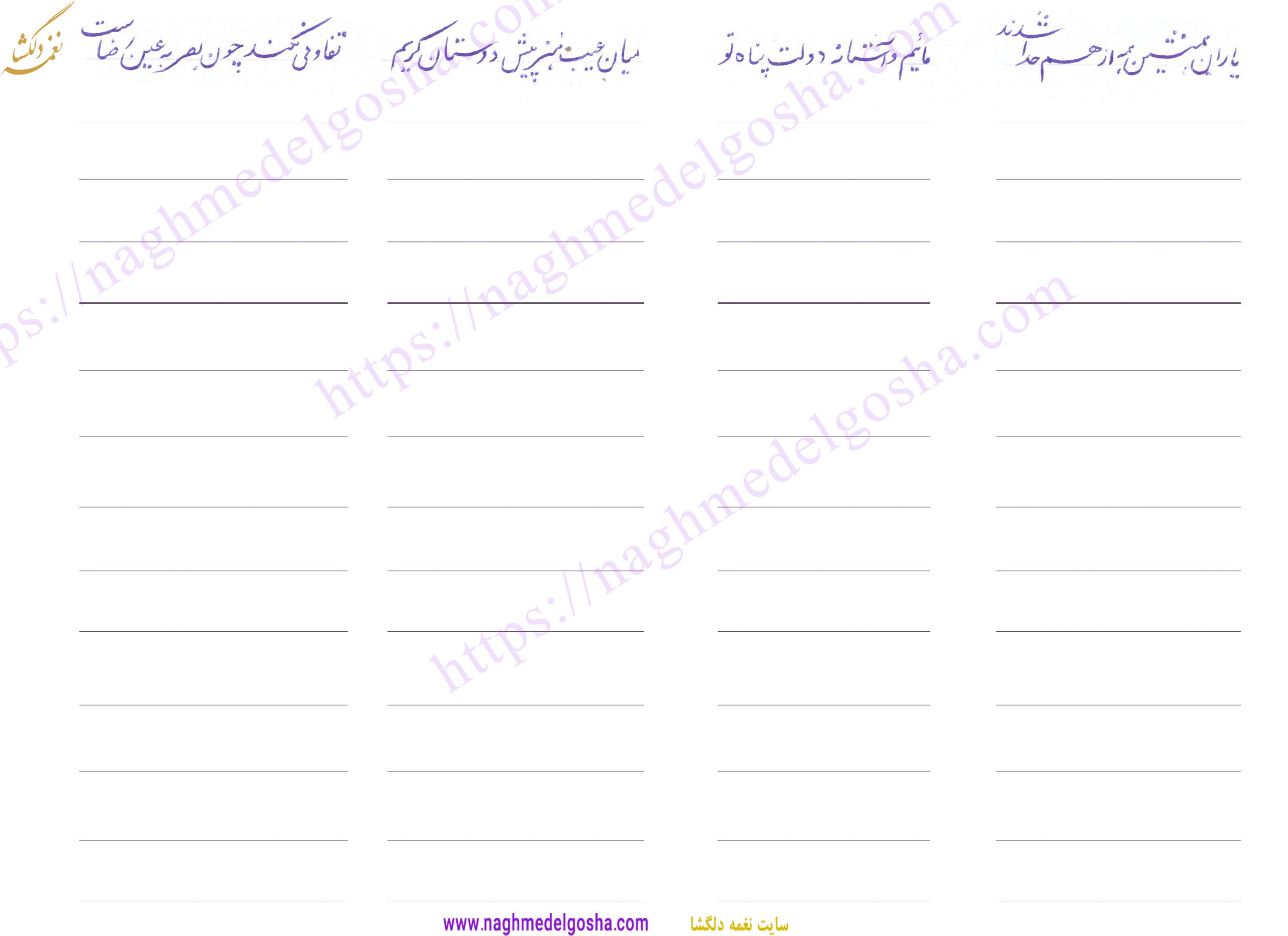 تمرین خط تحریری | تمرینات خط تحریری | سرمشق خط تحریری | تمرین سرمشق خط تحریری